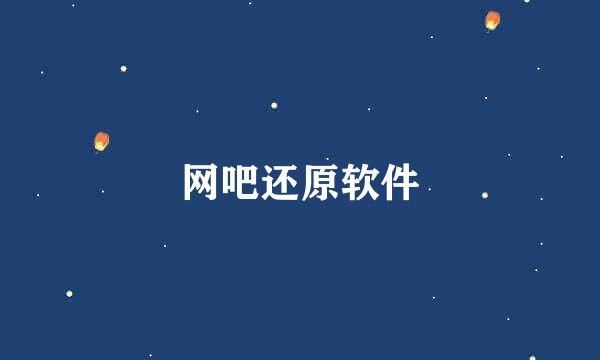 网吧还原软件