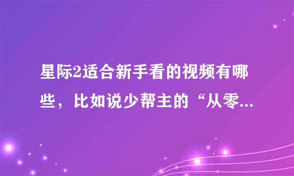 星际2适合新手看的视频有哪些，比如说少帮主的“从零开始”那种类型的