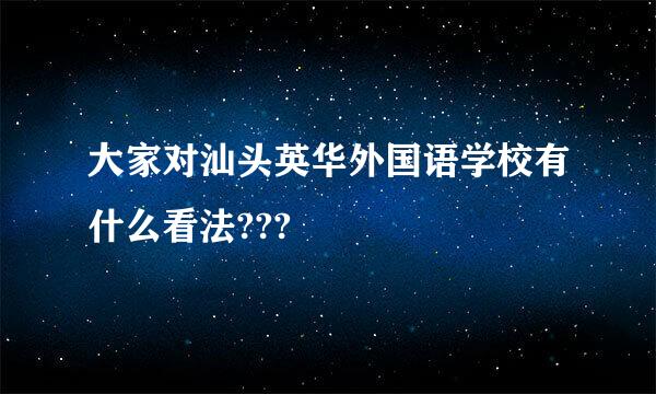 大家对汕头英华外国语学校有什么看法???