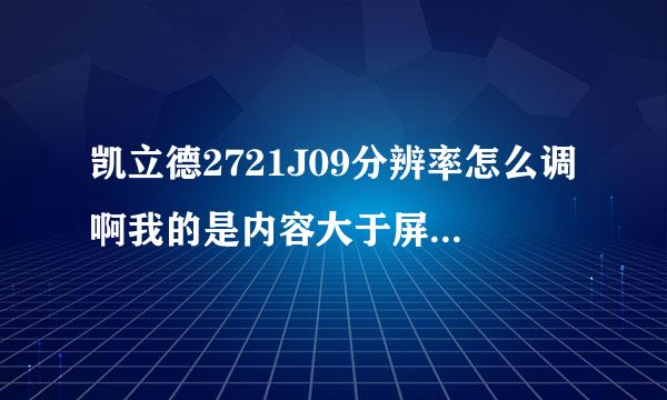 凯立德2721J09分辨率怎么调啊我的是内容大于屏幕没法操作