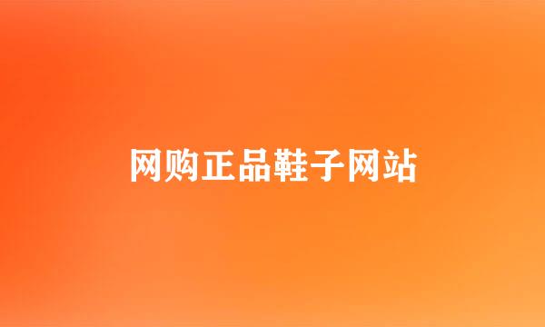 网购正品鞋子网站