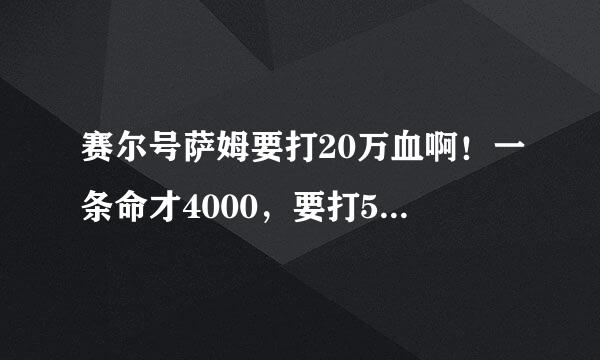 赛尔号萨姆要打20万血啊！一条命才4000，要打50条命啊！谁能告诉我怎么快速打死？