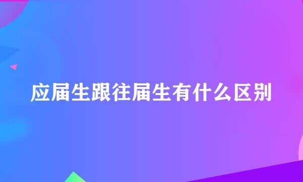 应届生跟往届生有什么区别