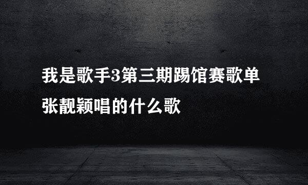 我是歌手3第三期踢馆赛歌单 张靓颖唱的什么歌