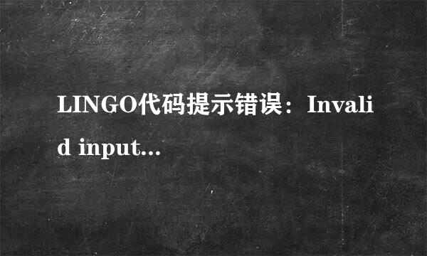 LINGO代码提示错误：Invalid input. A syntax error has occurred