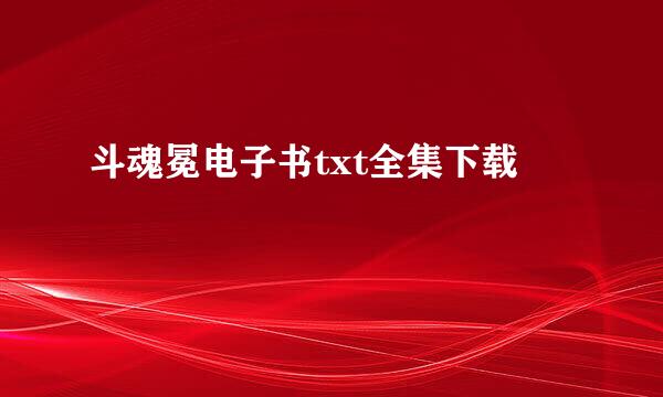 斗魂冕电子书txt全集下载