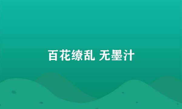 百花缭乱 无墨汁