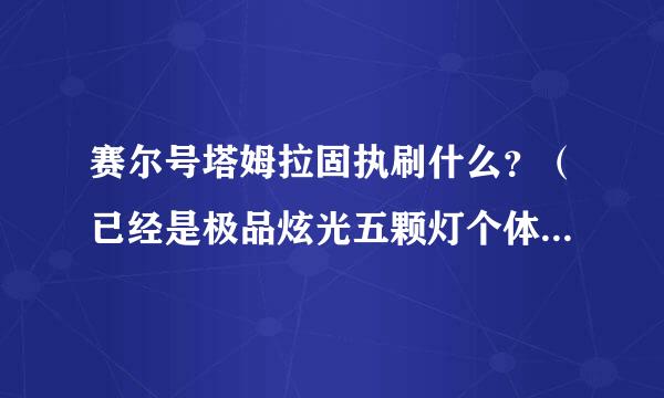 赛尔号塔姆拉固执刷什么？（已经是极品炫光五颗灯个体31的了，学习力什么都没刷） 别乱刷！