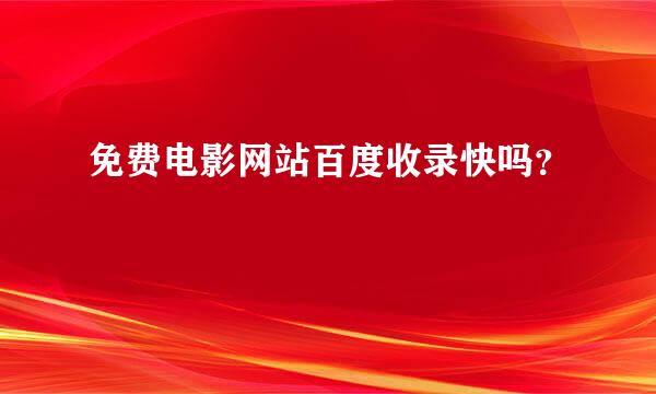 免费电影网站百度收录快吗？