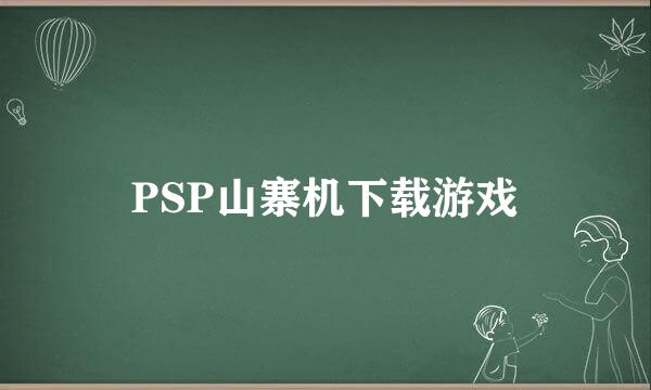 PSP山寨机下载游戏