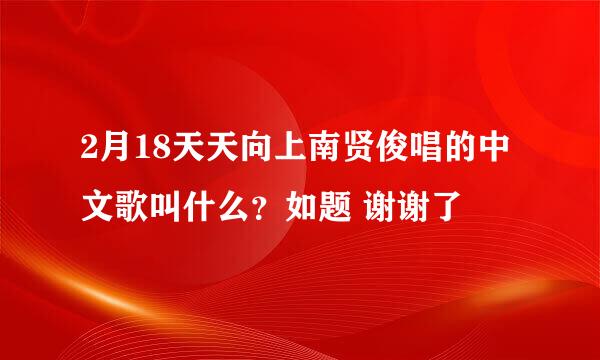 2月18天天向上南贤俊唱的中文歌叫什么？如题 谢谢了