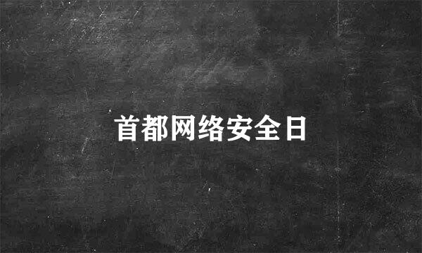 首都网络安全日