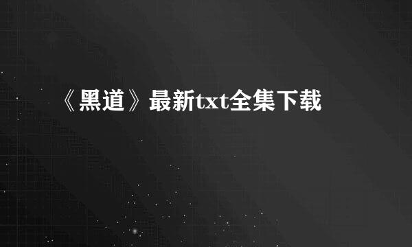 《黑道》最新txt全集下载