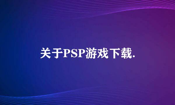 关于PSP游戏下载.