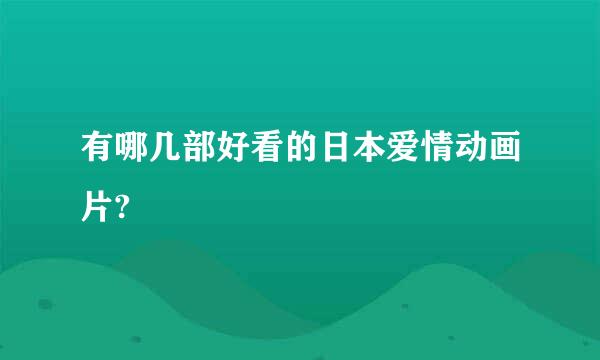 有哪几部好看的日本爱情动画片?