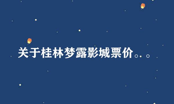 关于桂林梦露影城票价。。