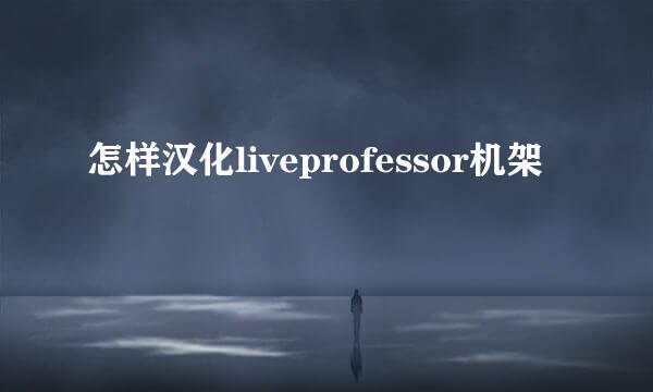 怎样汉化liveprofessor机架