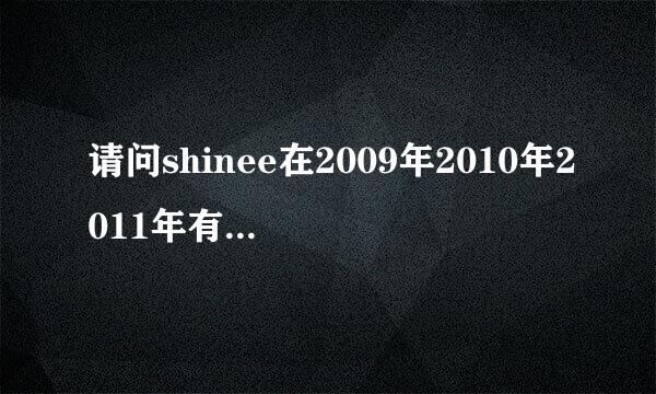 请问shinee在2009年2010年2011年有上mama颁奖典礼吗