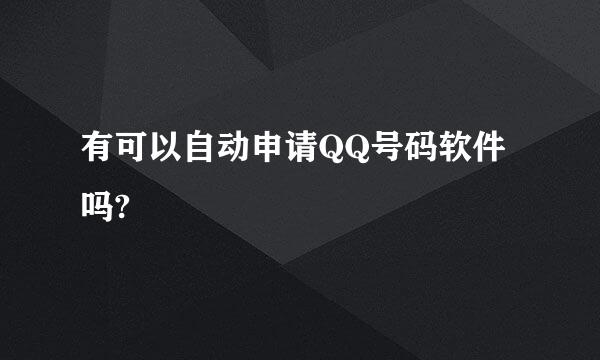 有可以自动申请QQ号码软件吗?