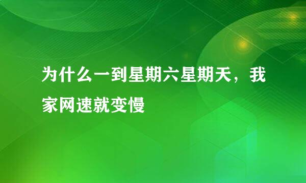 为什么一到星期六星期天，我家网速就变慢