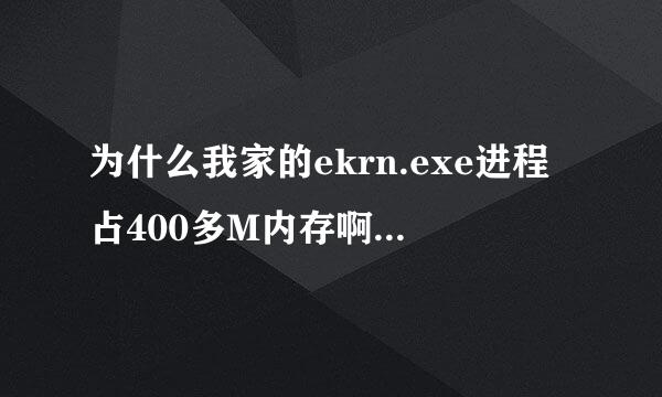 为什么我家的ekrn.exe进程占400多M内存啊。。。。。。。。