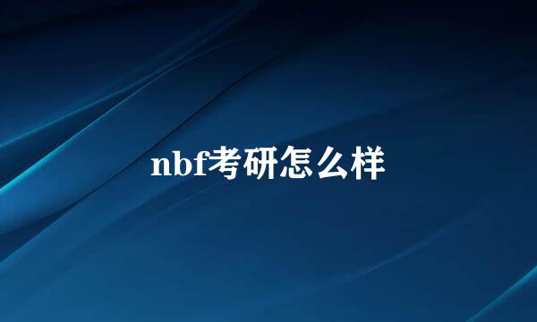 nbf考研怎么样