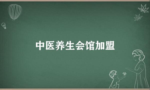 中医养生会馆加盟