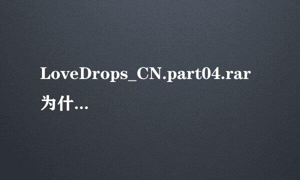 LoveDrops_CN.part04.rar为什么没法下呢~