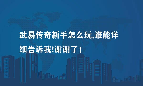 武易传奇新手怎么玩,谁能详细告诉我!谢谢了！