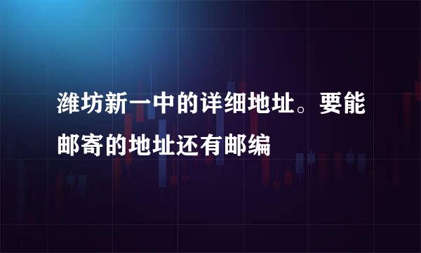 潍坊新一中的详细地址。要能邮寄的地址还有邮编