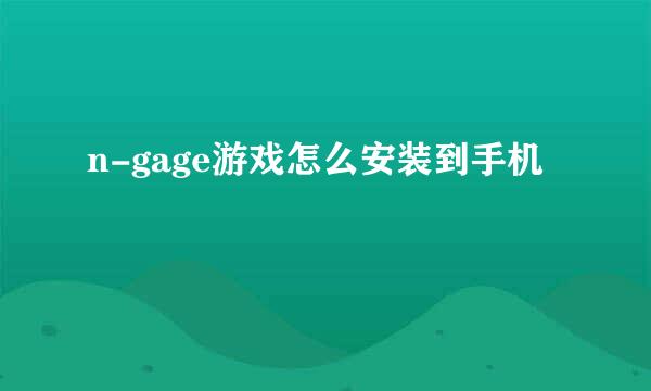 n-gage游戏怎么安装到手机