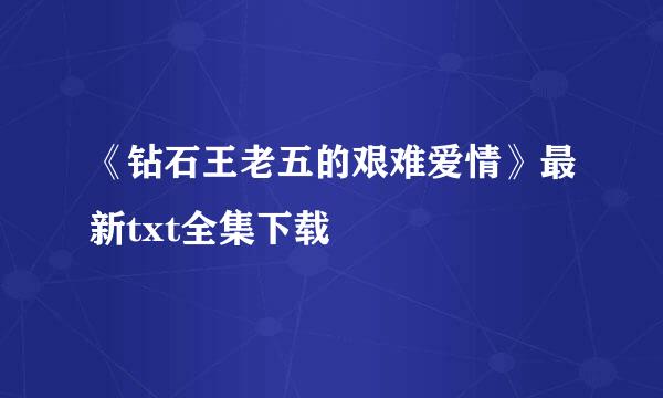 《钻石王老五的艰难爱情》最新txt全集下载