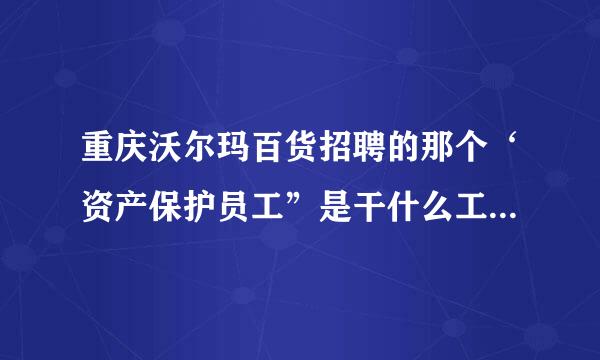 重庆沃尔玛百货招聘的那个‘资产保护员工”是干什么工作的哦？