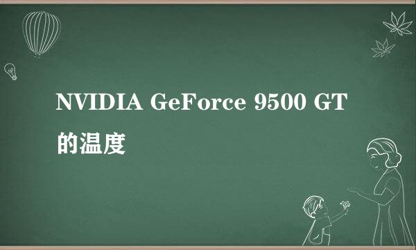 NVIDIA GeForce 9500 GT 的温度