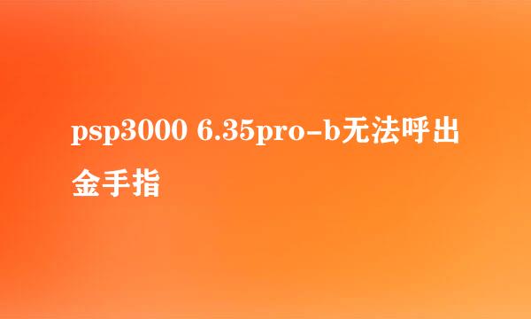 psp3000 6.35pro-b无法呼出金手指