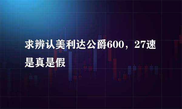 求辨认美利达公爵600，27速是真是假