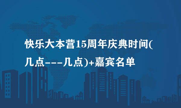 快乐大本营15周年庆典时间(几点---几点)+嘉宾名单