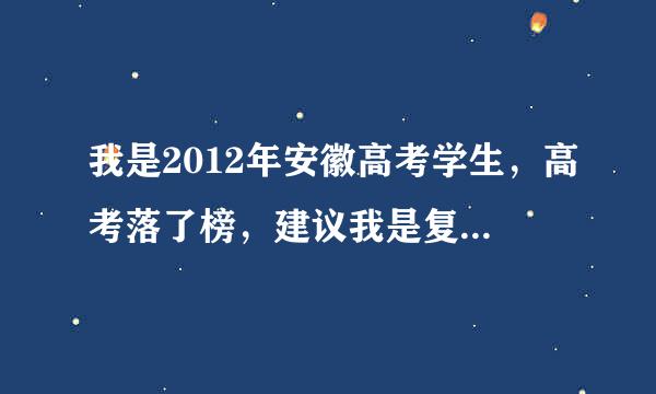 我是2012年安徽高考学生，高考落了榜，建议我是复读还是算了？