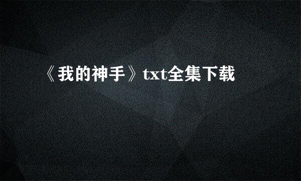 《我的神手》txt全集下载