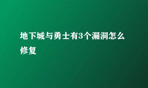 地下城与勇士有3个漏洞怎么修复