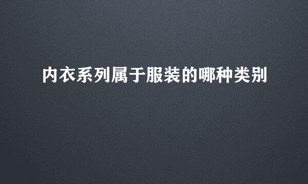 内衣系列属于服装的哪种类别