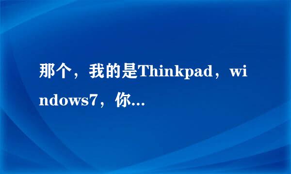 那个，我的是Thinkpad，windows7，你问怎么升级内存啊