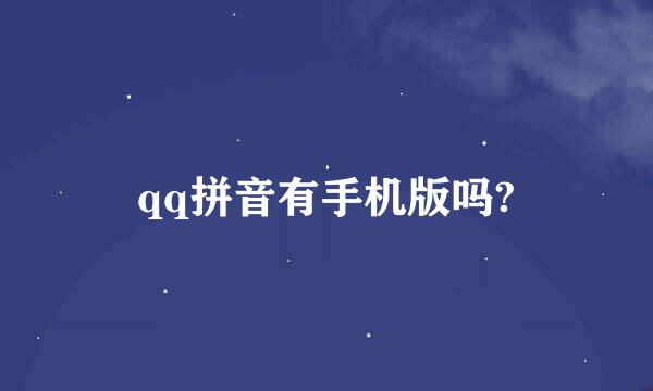 qq拼音有手机版吗?