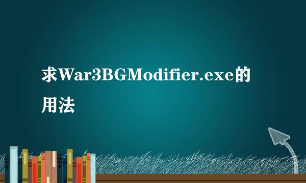 求War3BGModifier.exe的用法