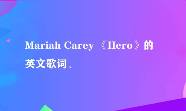 Mariah Carey 《Hero》的英文歌词、