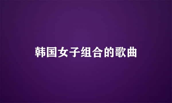 韩国女子组合的歌曲