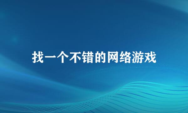 找一个不错的网络游戏