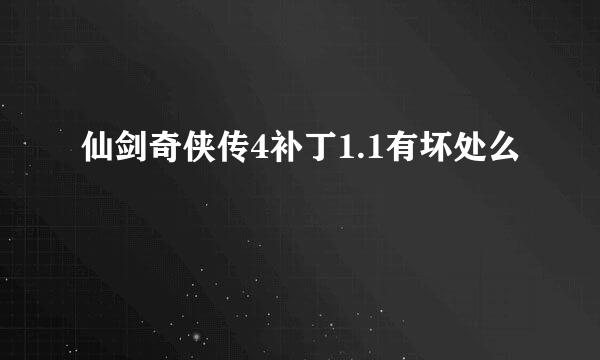 仙剑奇侠传4补丁1.1有坏处么