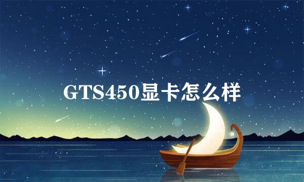 GTS450显卡怎么样