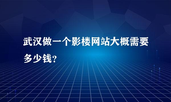 武汉做一个影楼网站大概需要多少钱？